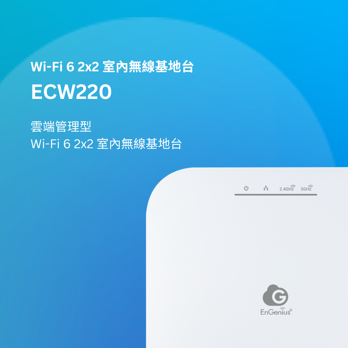 EnGenius Cloud 鐵三角方案