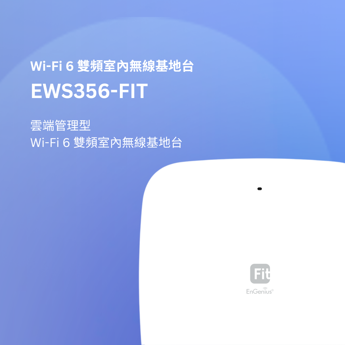 EnGenius Fit 鐵三角方案